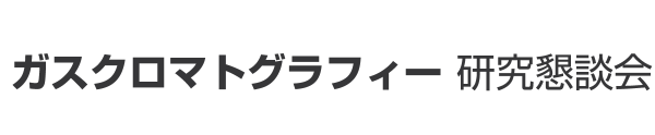 ガスクロマトグラフィー研究懇談会