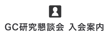 入会案内