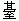 だい