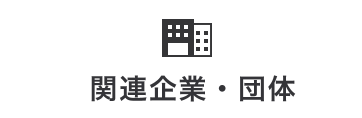 関連企業団体