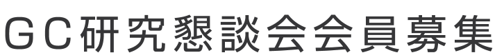 GC研究懇談会会員募集