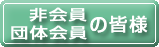 非会員・団体の皆様