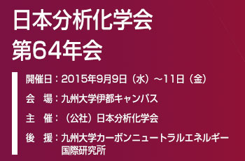 日本分析学会 第64年会