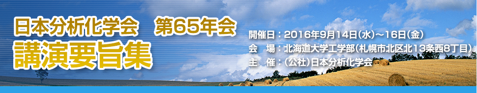 日本分析化学会　第65年会　講演要旨集