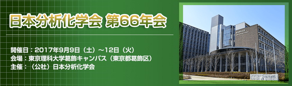 日本分析化学会　第66年会