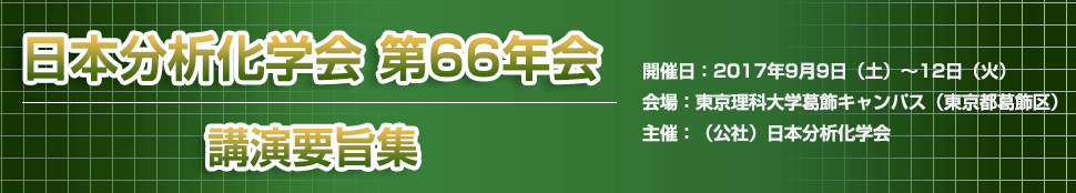 日本分析化学会　第66年会　講演要旨集