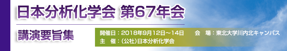 日本分析化学会　第67年会　講演要旨集