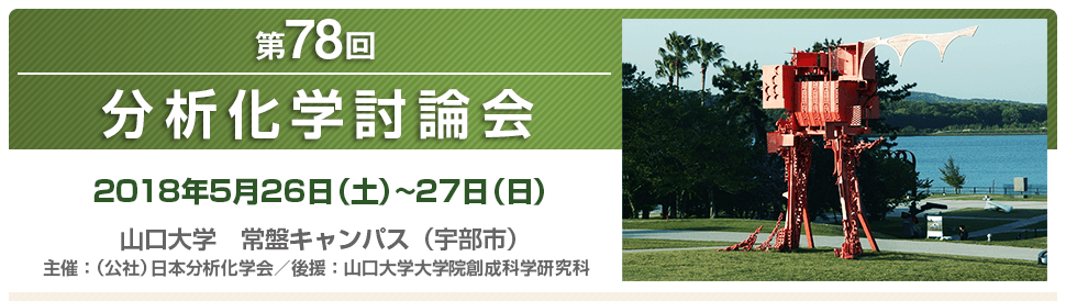 第78回分析化学討論会