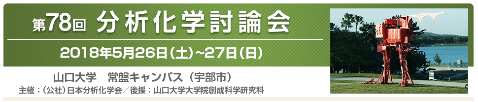 第78回分析化学討論会