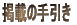 �f�ڂ̎����