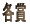�e��