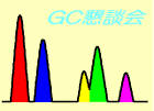 GC懇談会