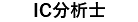 IC分析士