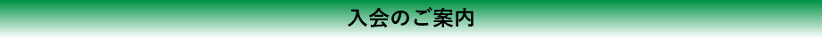 入会のご案内