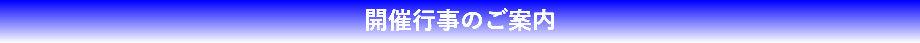 開催行事のご案内