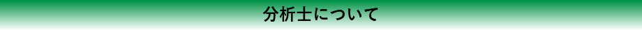 分析士について