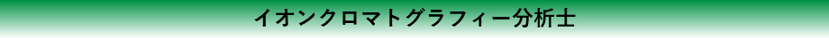イオンクロマトグラフィー分析士