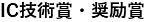 IC技術賞・奨励賞