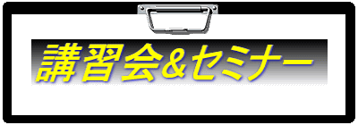 講習会&セミナー