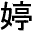女亭