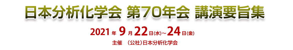 日本分析化学会　第70年会　講演要旨集