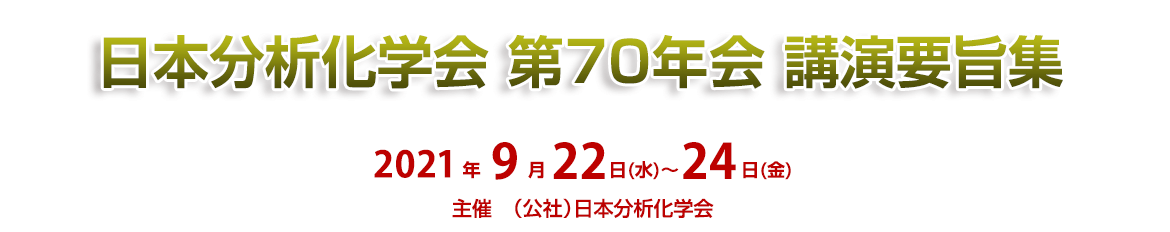 日本分析化学会　第70年会　講演要旨集