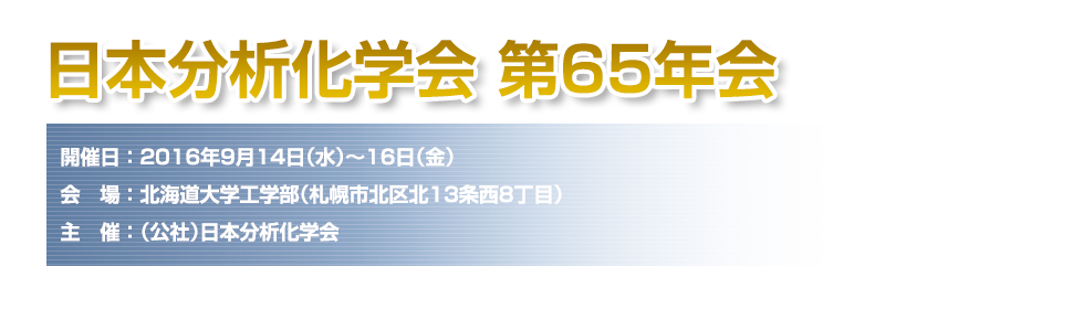 日本分析化学会　第65年会