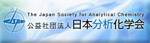 公益社団法人　日本分析化学会　ロゴ