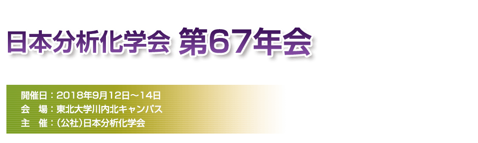 日本分析化学会　第67年会