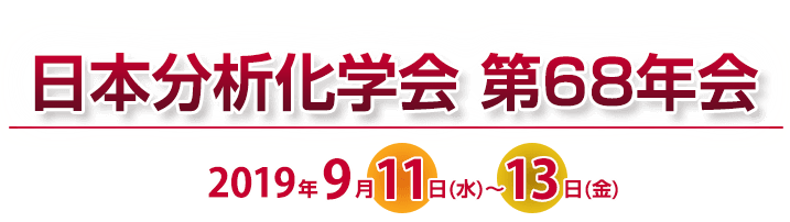 日本分析化学会　第68年会