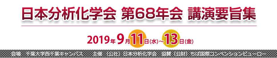 日本分析化学会　第68年会　講演要旨集