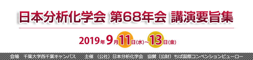 日本分析化学会　第68年会　講演要旨集