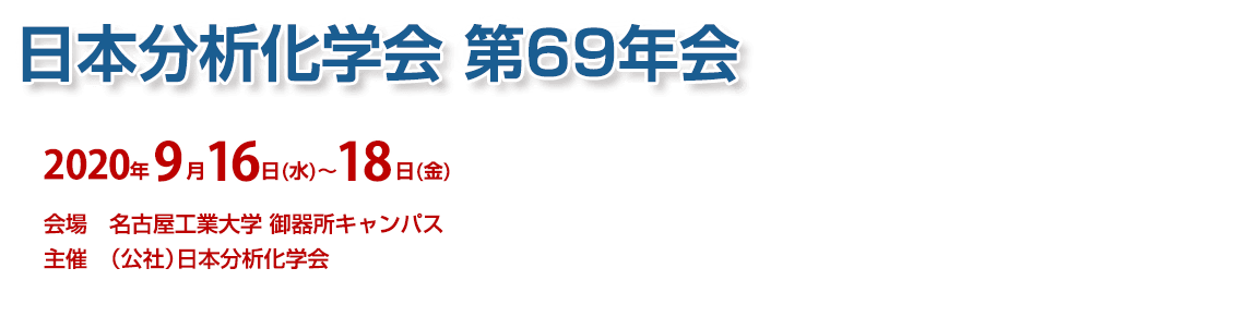 日本分析化学会　第68年会