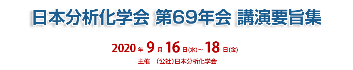 日本分析化学会　第69年会　講演要旨集