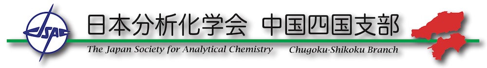2018年度日本分析化学会中国四国支部分析化学講演会