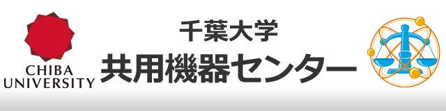 千葉大学　共用機器センター