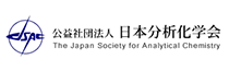 外部リンク 公益社団法人 日本分析化学会